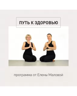 Путь к здоровью —  7 уроков по йоге от Елены Маловой